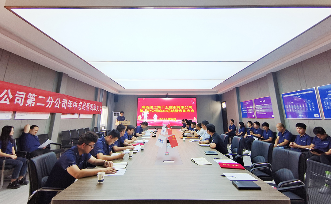陕建十五建第二分公司召开2023年年中总结及表彰会议